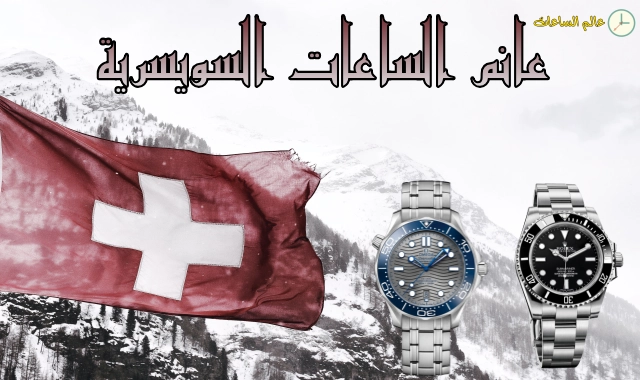 تاريخ صناعة الساعات السويسرية الكامل